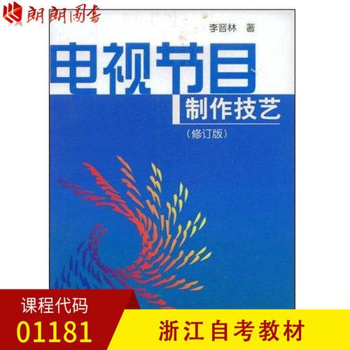 01181  電視節目制作技藝(修訂版) 李晉林 中國廣播電視出版社 商品圖