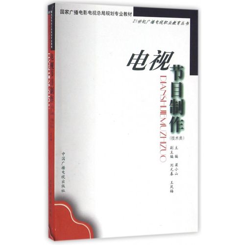 電視節目制作(技術類)/21世紀廣播電視職業教育叢書