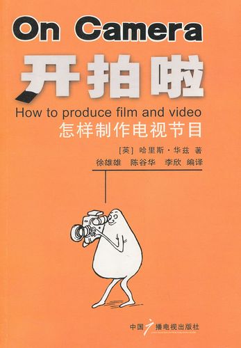 包郵 贈書簽 開拍啦:怎樣制作電視節目 中國廣播影視出版社 華茲,徐雄