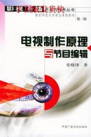電視制作原理與節目編輯 張曉鋒 中國廣播電視出版社