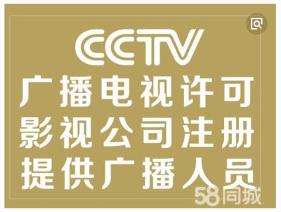 代辦廣州廣播電視節目制作經營許可證申請影視節目制作許可證