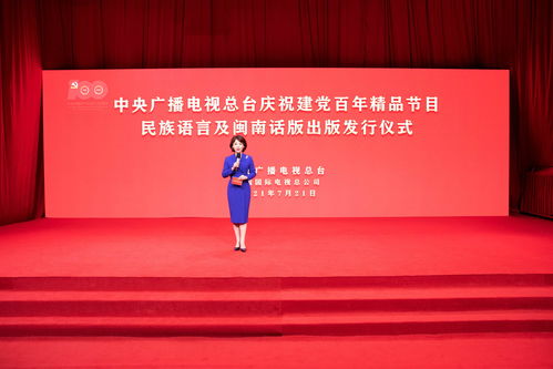 中央廣播電視總臺出版發行慶祝建黨百年精品節目民族語言及閩南話版音像制品