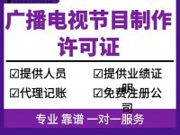 上海廣播電視節目制作許可證怎么辦理、代辦收費標準