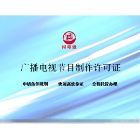 廈門廣播電視節目制作經營許可證怎么續期?
