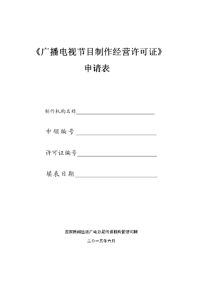 《廣播電視節目制作經營許可證》申請表