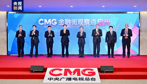 助力金融強(qiáng)國建設(shè) 中央廣播電視總臺cmg金融街觀察點(diǎn)揭牌