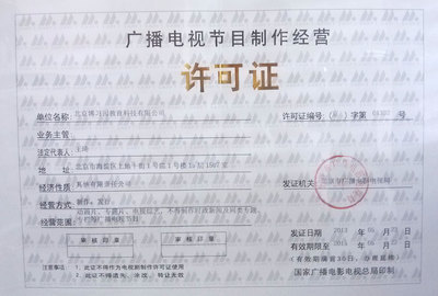 廣播電視節目制作經營許可證 - 同桌100學習網