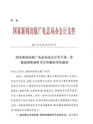 關(guān)于進(jìn)一步規(guī)范網(wǎng)絡(luò)視聽節(jié)目傳播秩序的通知