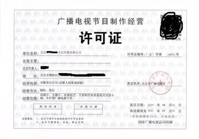 辦理廣播電視節(jié)目制作許可證需要多少費(fèi)用價(jià)格實(shí)惠
