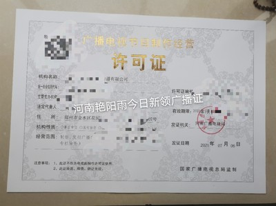 河南省想換證廣播電視節(jié)目制作經(jīng)營(yíng)許可證怎么弄?鄭州市廣播證影視證怎么辦理
