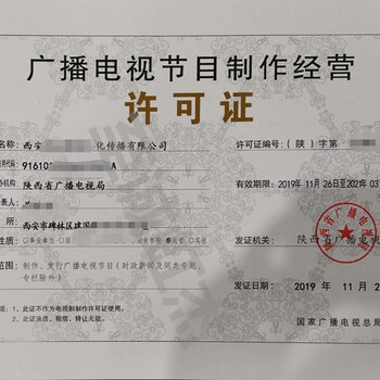 陜西廣播電視節(jié)目制作經(jīng)營(yíng)許可證辦理要求