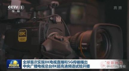 索尼應(yīng)邀參加8K超高清電視頻道播出試驗啟動儀式