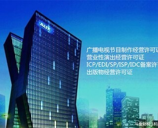 正規(guī)廣播電視節(jié)目制作經(jīng)營許可證代辦收費
