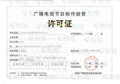 廣播電視節(jié)目制作經(jīng)營(yíng)許可證(京)字第707號(hào)