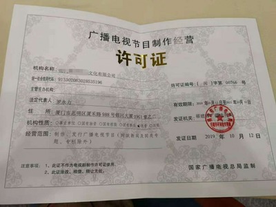 漳州廈門福州泉州廣播電視節目制作許可證辦理需要什么條件
