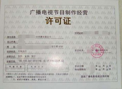 上海影視制作經營許可證辦理有什么條件