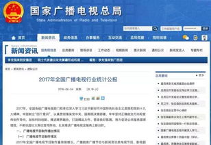 總局發布 2017年全國廣播電視行業統計公報 ,這些數據值得關注