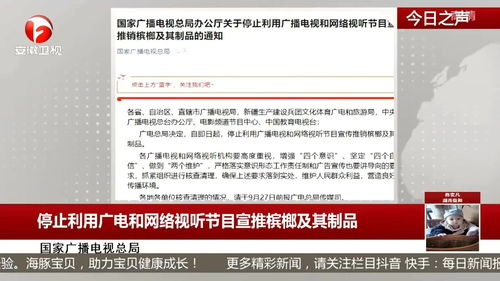 停止利用廣電和網絡視聽節目宣傳檳榔及其制品